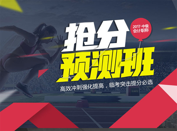 2017年中級會計職稱搶分預(yù)測班
