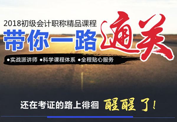 2018年初級會計職稱精品課程