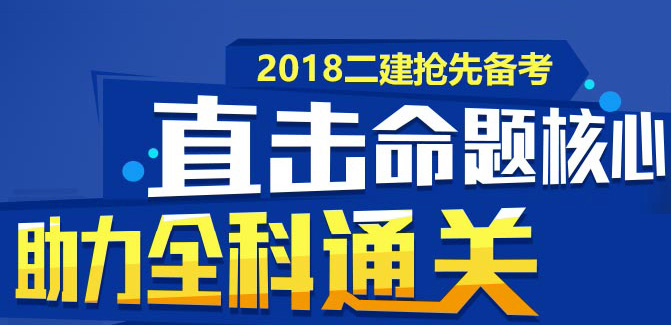 2018年二級(jí)建造師高端取證套餐