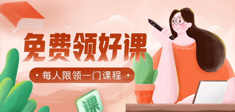 免費(fèi)領(lǐng)好課，每人限領(lǐng)一門課程